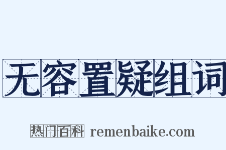 无容置疑组词是什么意思的图片